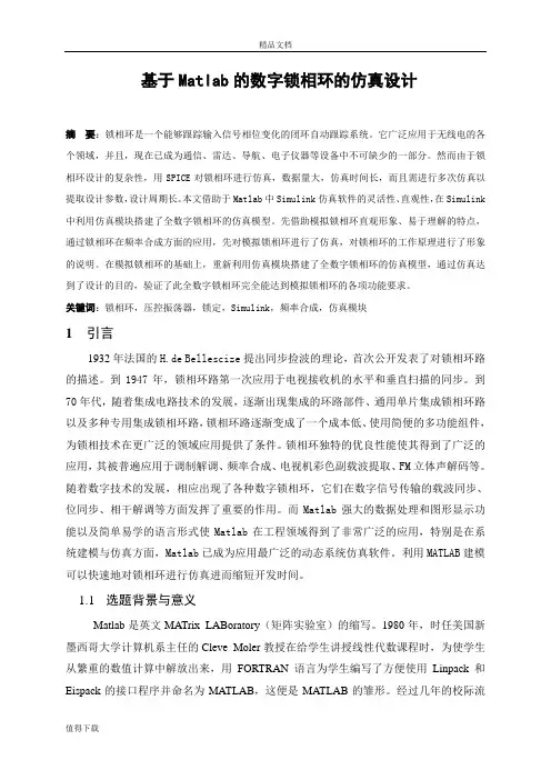 基于Matlab的数字锁相环的仿真设计