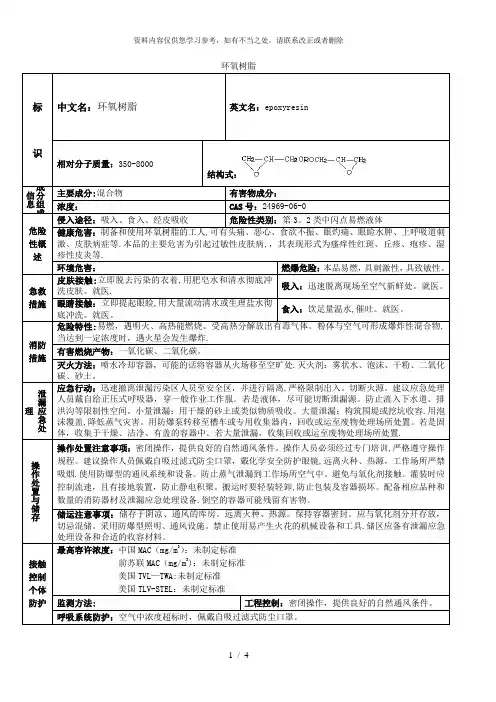 【精品】环氧树脂msds