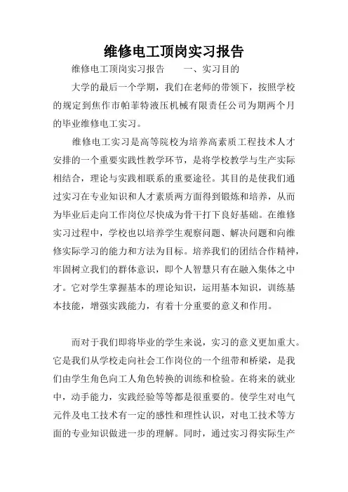 维修电工顶岗实习报告