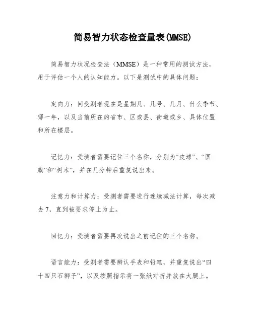 简易智力状态检查量表(MMSE)