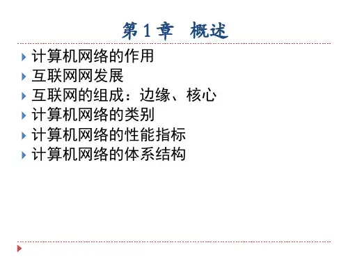 计算机网络(谢希仁)概述
