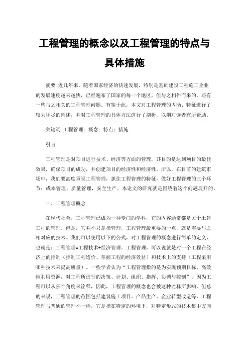 工程管理的概念以及工程管理的特点与具体措施