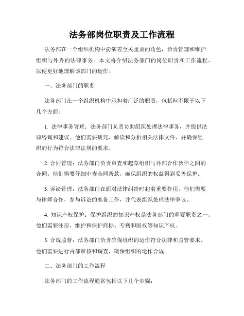 法务部岗位职责及工作流程