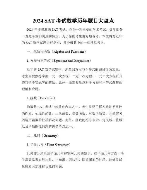 2024 SAT考试数学历年题目大盘点