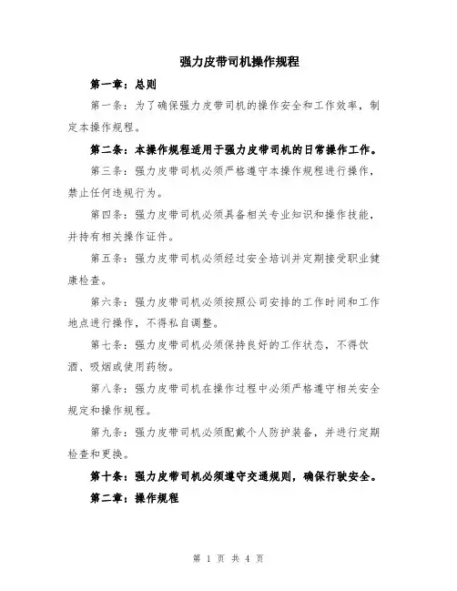 强力皮带司机操作规程