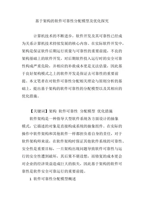 基于架构的软件可靠性分配模型及优化探究