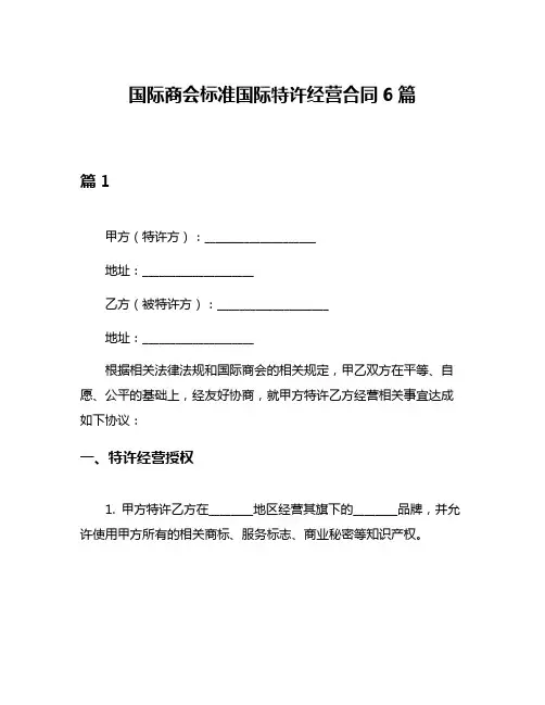 国际商会标准国际特许经营合同6篇