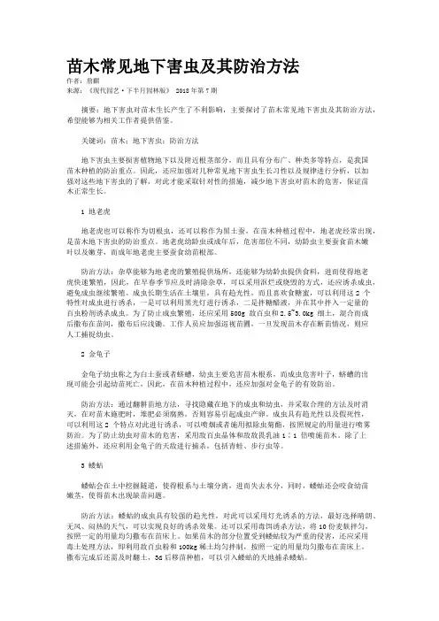 苗木常见地下害虫及其防治方法