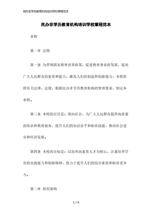 2023版民办非学历教育机构培训学校章程范本
