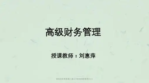 高级财务管理(第三章公司财务战略管理2011)课件