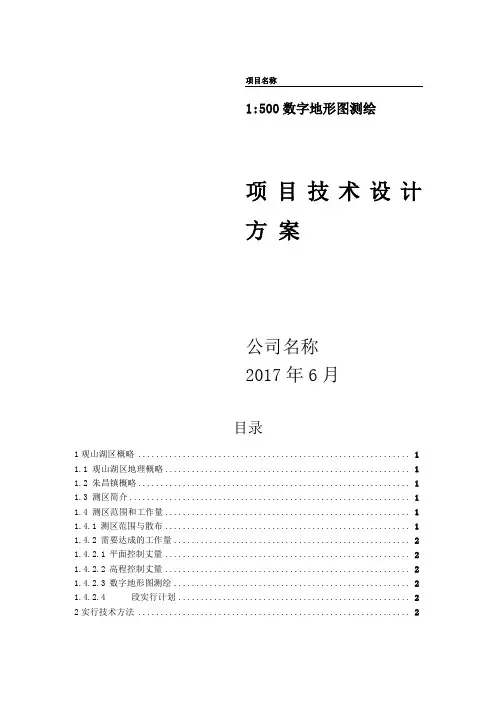 1500地形图测绘技术设计方案