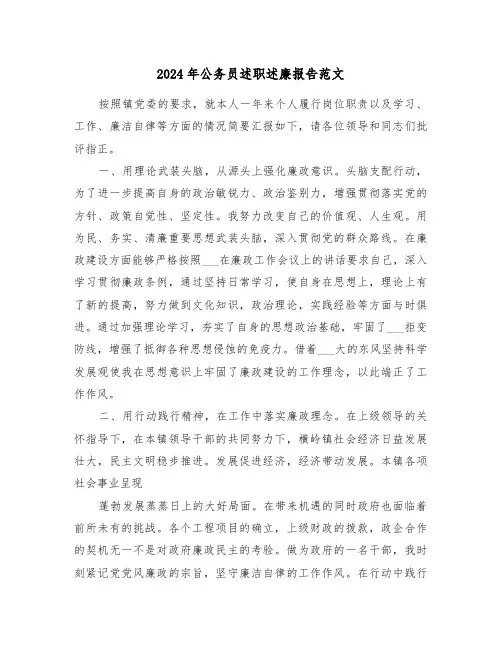 2024年公务员述职述廉报告范文(四篇)
