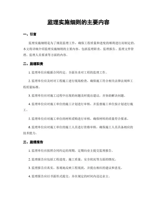 监理实施细则的主要内容