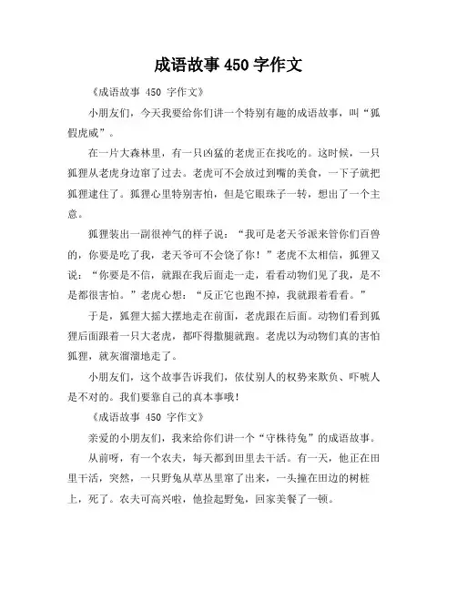 成语故事450字作文