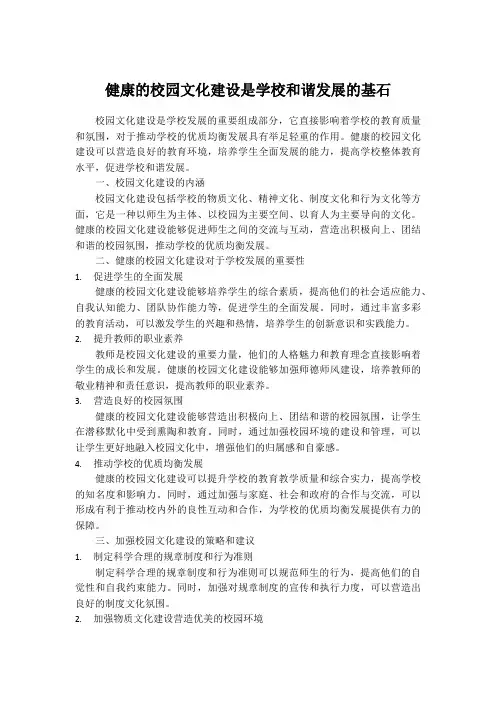 健康的校园文化建设是学校和谐发展的基石