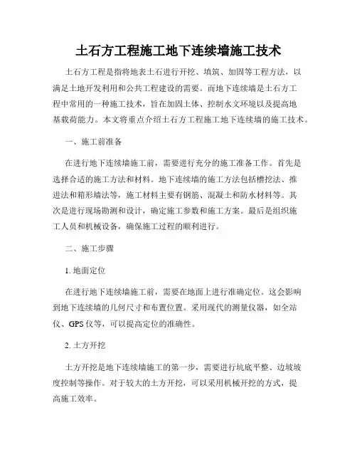 土石方工程施工地下连续墙施工技术
