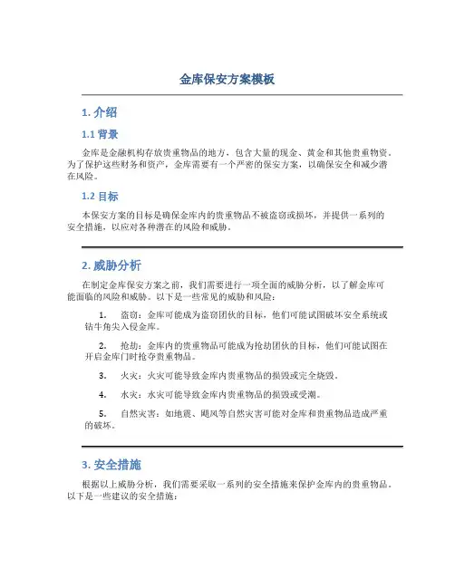 金库保安方案模板