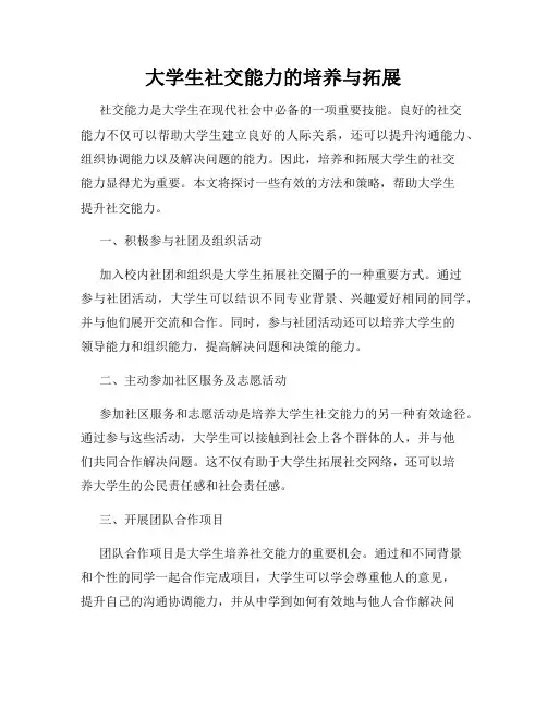 大学生社交能力的培养与拓展