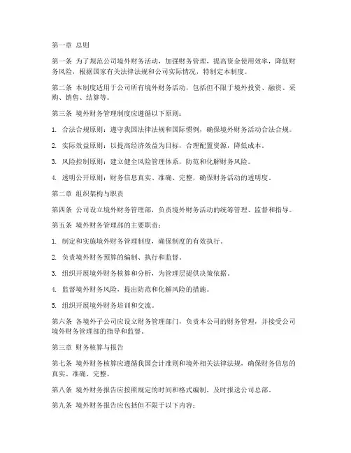境外财务管理制度