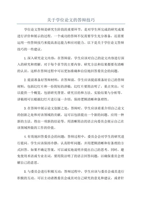 关于学位论文的答辩技巧