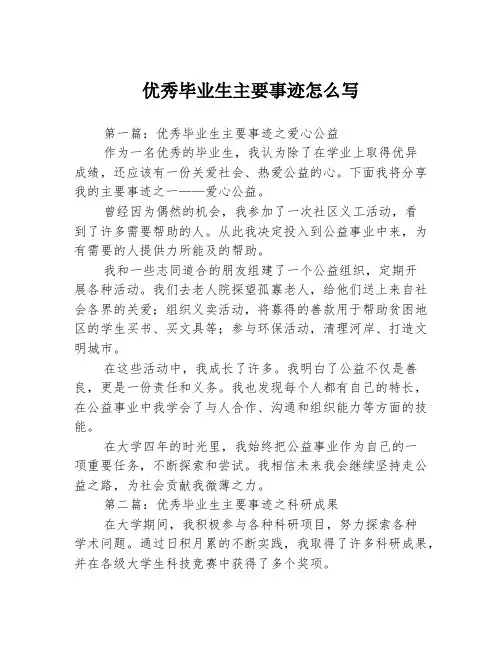 优秀毕业生主要事迹怎么写3篇