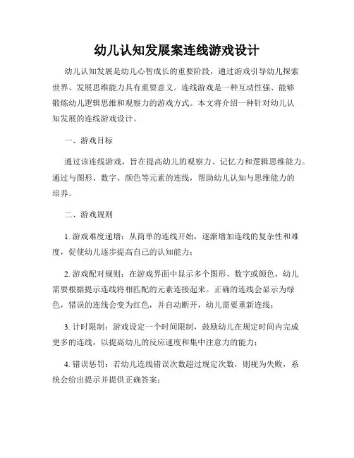 幼儿认知发展案连线游戏设计