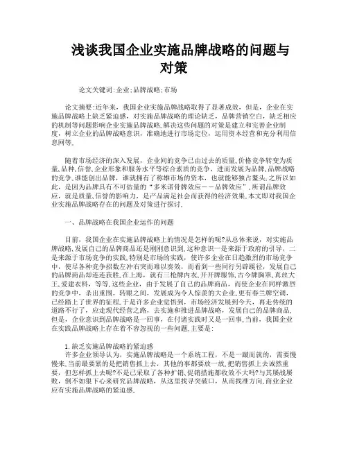 浅谈我国企业实施品牌战略的问题与对策