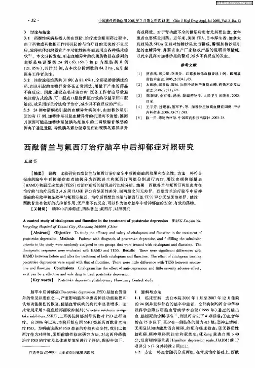 西酞普兰与氟西汀治疗脑卒中后抑郁症对照研究