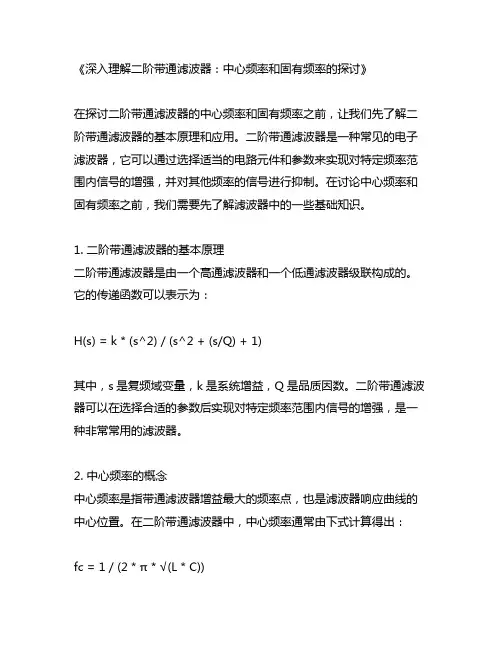 二阶带通滤波器中心频率和固有频率