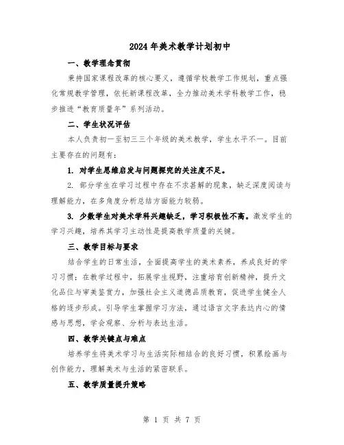 2024年美术教学计划初中（3篇）