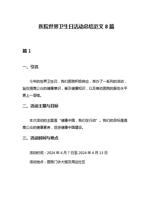 医院世界卫生日活动总结范文8篇