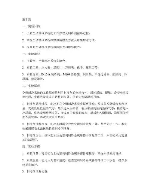 关于空调的实验报告(3篇)