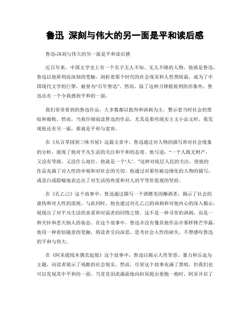 鲁迅 深刻与伟大的另一面是平和读后感