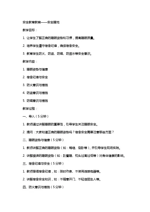 安全教育教案安全睡觉