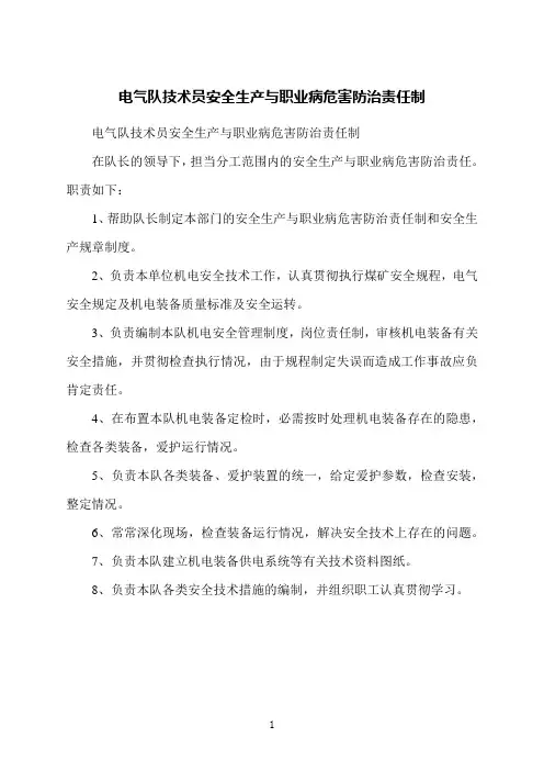电气队技术员安全生产与职业病危害防治责任制