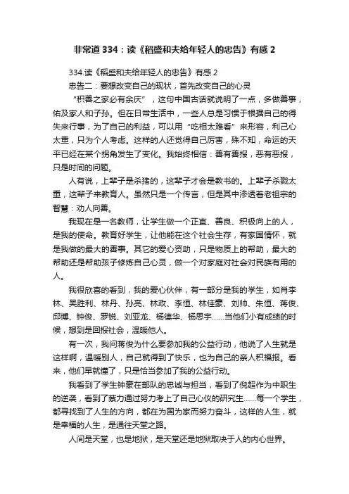 非常道334：读《稻盛和夫给年轻人的忠告》有感2
