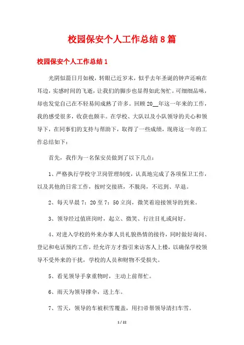 校园保安个人工作总结8篇