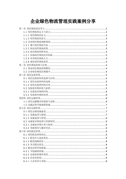 企业绿色物流管理实践案例分享