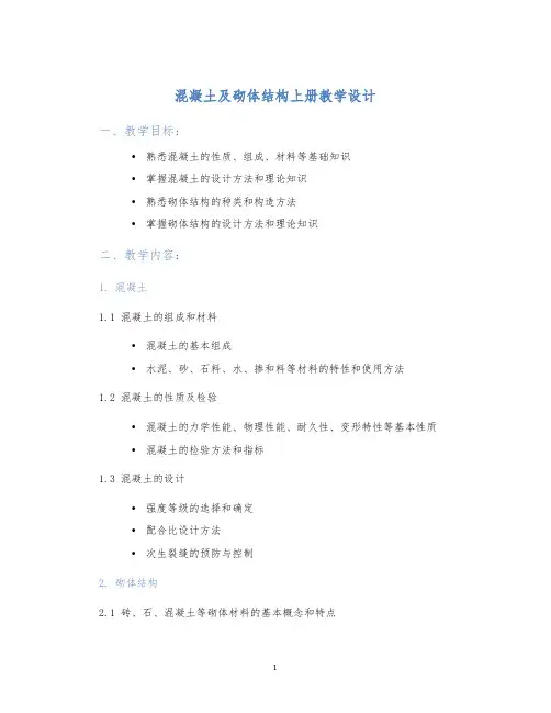 混凝土及砌体结构上册教学设计 (2)