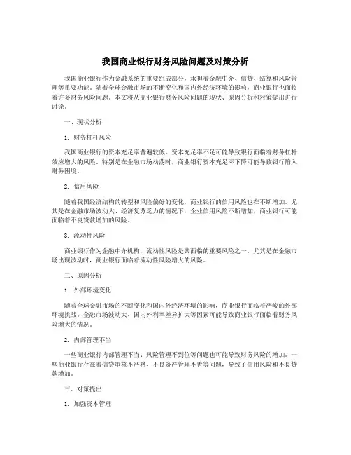 我国商业银行财务风险问题及对策分析