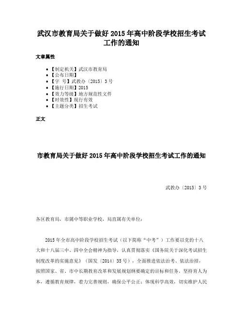 武汉市教育局关于做好2015年高中阶段学校招生考试工作的通知