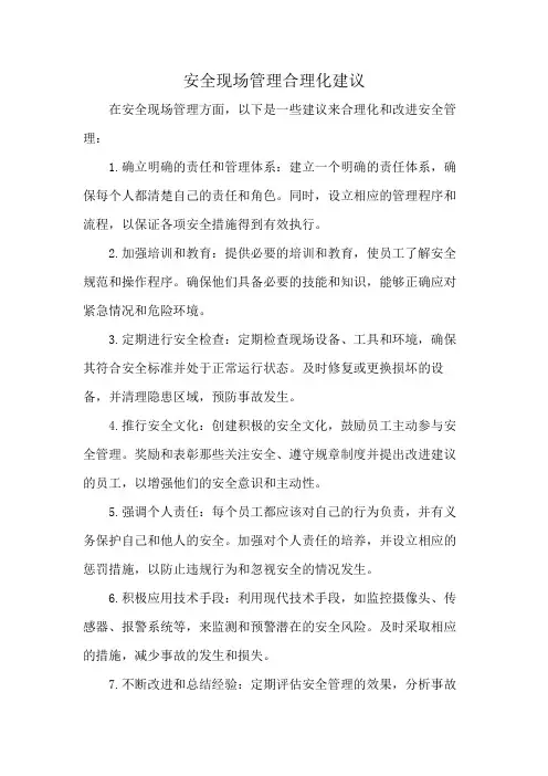 安全现场管理合理化建议