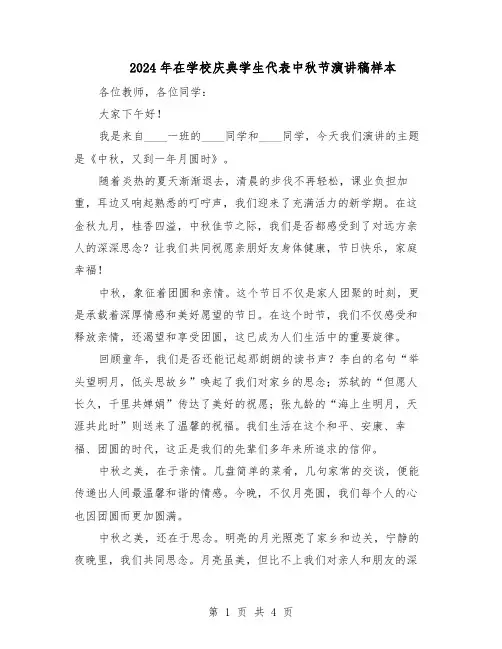 2024年在学校庆典学生代表中秋节演讲稿样本（3篇）