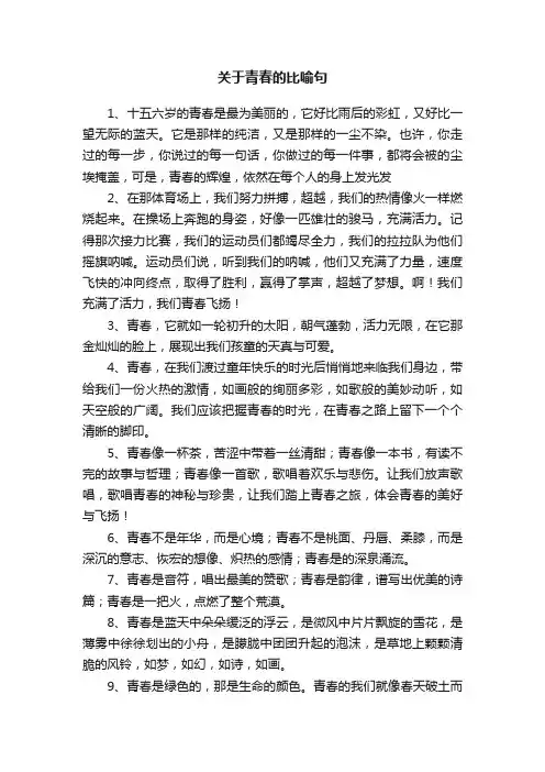 关于青春的比喻句