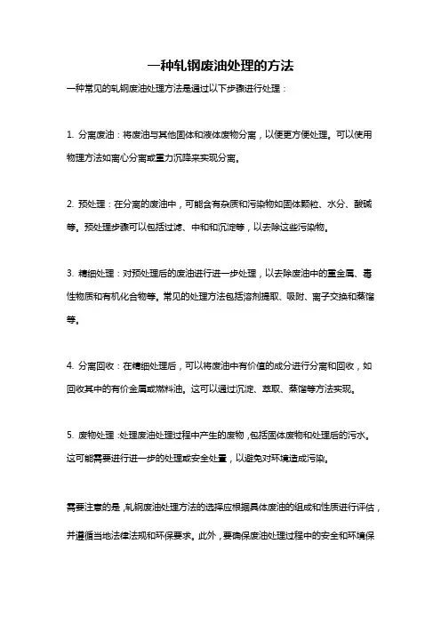 一种轧钢废油处理的方法