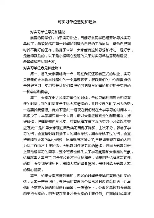 对实习单位意见和建议