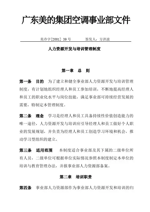 精品美的集团人力资源开发与培训管理制度