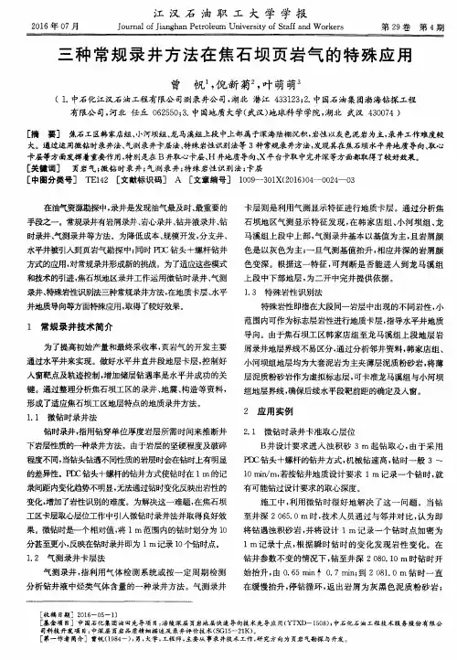三种常规录井方法在焦石坝页岩气的特殊应用