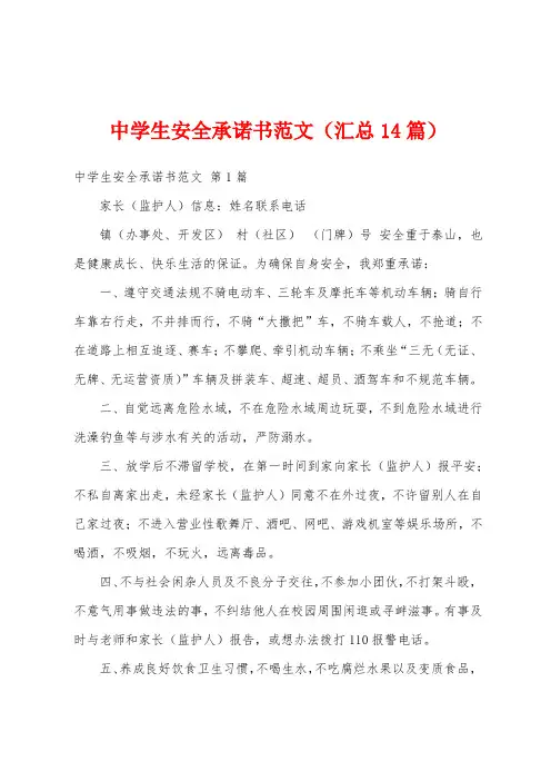 中学生安全承诺书范文(汇总14篇)