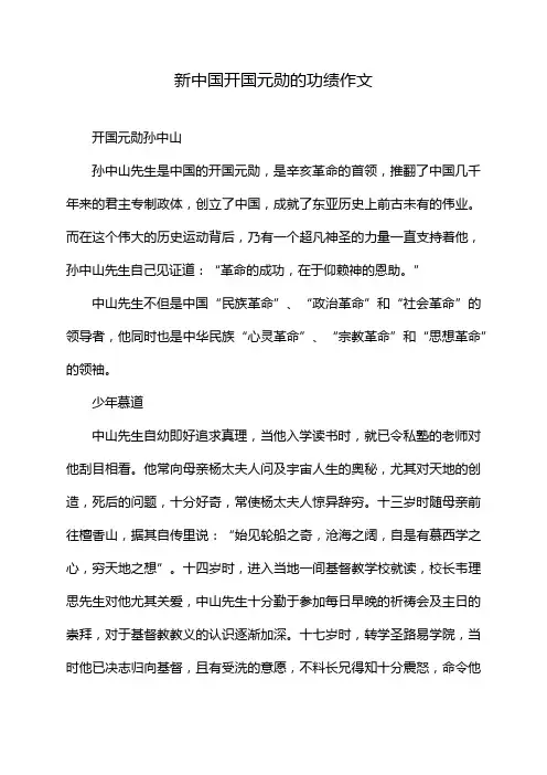 新中国开国元勋的功绩作文